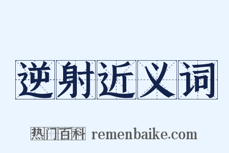 逆射近义词是什么意思的图片